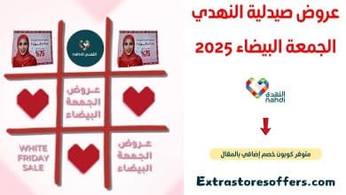 عروض صيدلية النهدي الجمعة البيضاء 2025