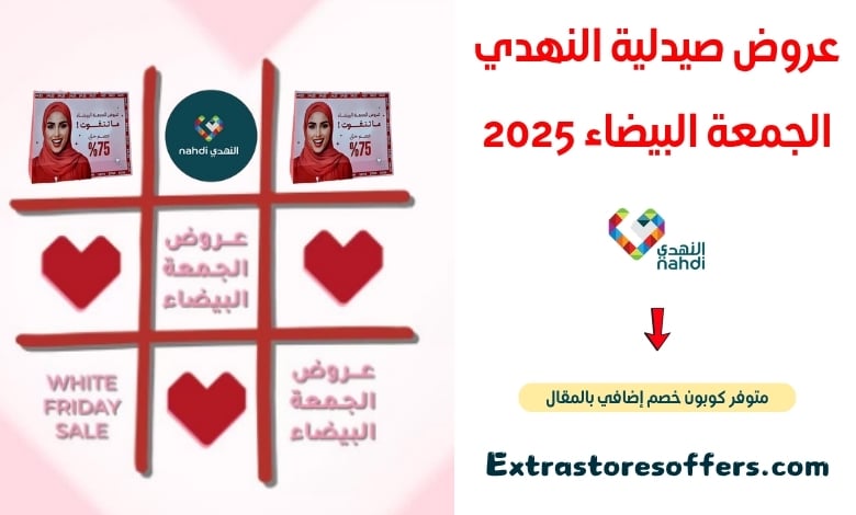 عروض صيدلية النهدي الجمعة البيضاء 2025
