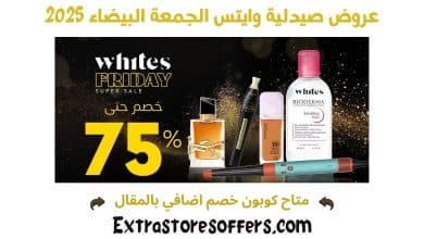 عروض صيدلية وايتس الجمعة البيضاء 2025