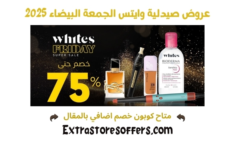 عروض صيدلية وايتس الجمعة البيضاء 2025