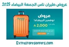 عروض طيران ناس الجمعة البيضاء 2025