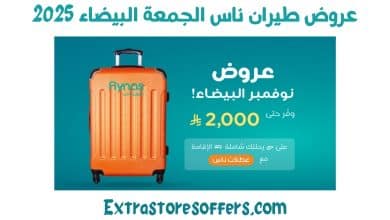 عروض طيران ناس الجمعة البيضاء 2025