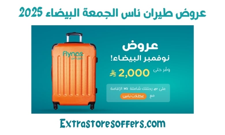 عروض طيران ناس الجمعة البيضاء 2025
