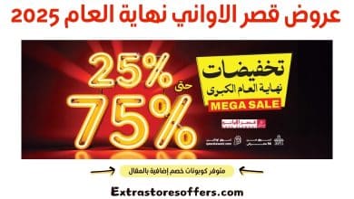 عروض قصر الاواني نهاية العام 2025