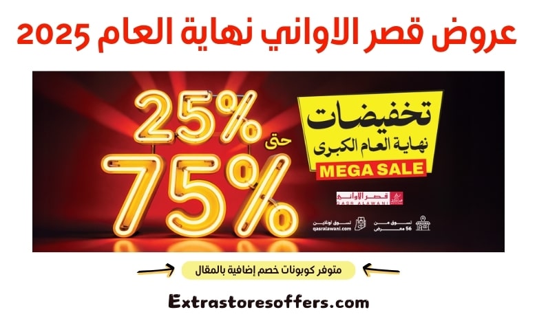عروض قصر الاواني نهاية العام 2025