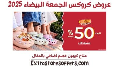 عروض كروكس الجمعة البيضاء 2025