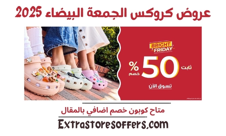 عروض كروكس الجمعة البيضاء 2025