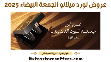 متوفر كوبونات خصم إضافية بالمقال