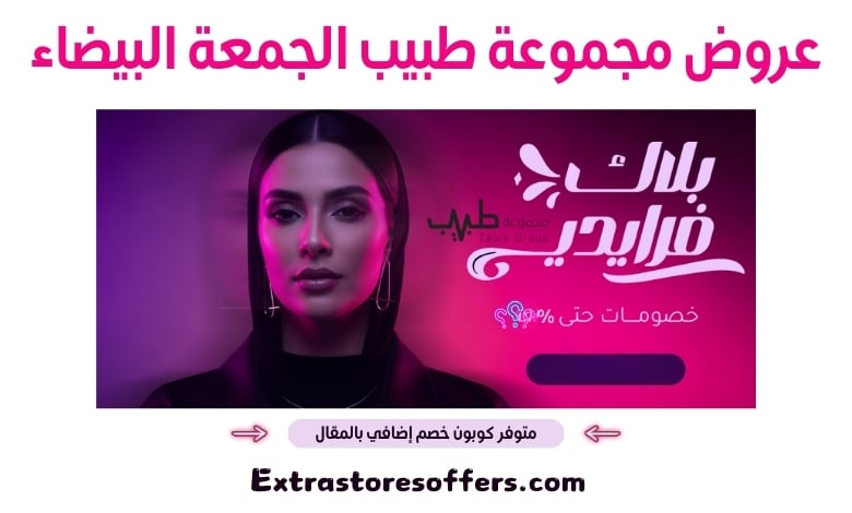 عروض مجموعة طبيب الجمعة البيضاء