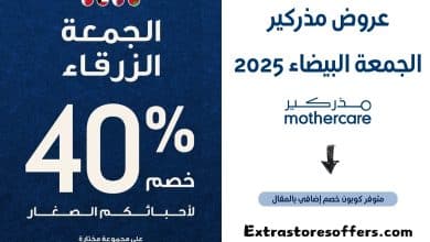 عروض مذركير الجمعة البيضاء 2025