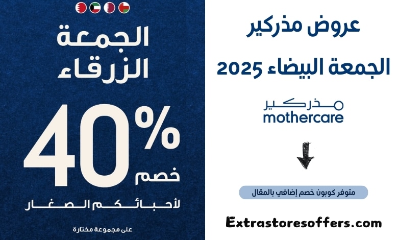 عروض مذركير الجمعة البيضاء 2025