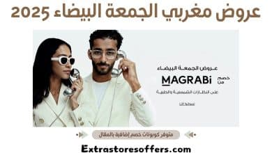 عروض مغربي الجمعة البيضاء 2025