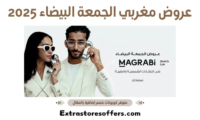 عروض مغربي الجمعة البيضاء 2025