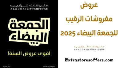 عروض مفروشات الرقيب للجمعة البيضاء 2025