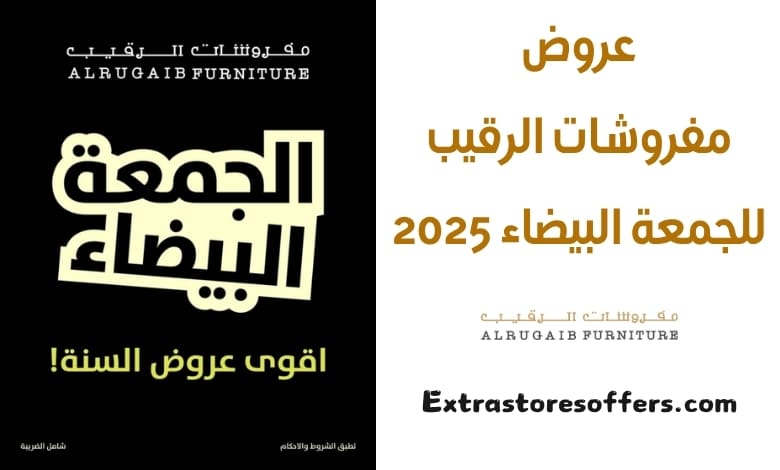 عروض مفروشات الرقيب للجمعة البيضاء 2025