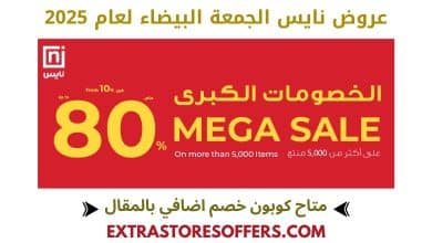 عروض نايس الجمعة البيضاء 2025