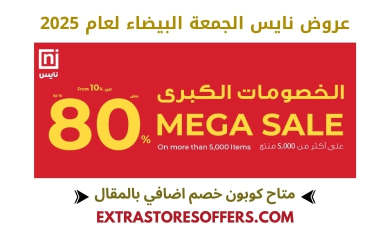 عروض نايس الجمعة البيضاء 2025