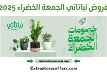 عروض نباتاتي الجمعة الخضراء 2025