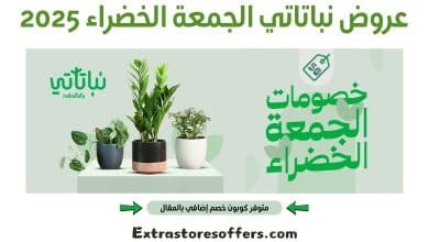 عروض نباتاتي الجمعة الخضراء 2025