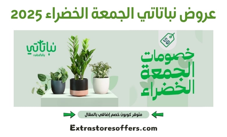 عروض نباتاتي الجمعة الخضراء 2025
