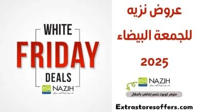 عروض نزيه للجمعة البيضاء 2025