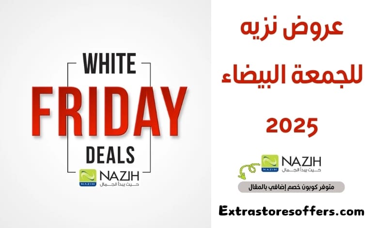 عروض نزيه للجمعة البيضاء 2025