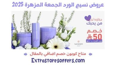 عروض نسيم الورد الجمعة المزهرة 2025