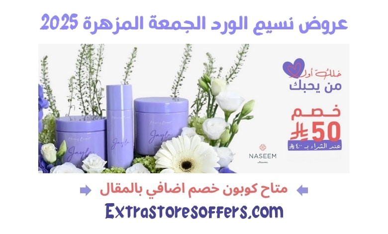 عروض نسيم الورد الجمعة المزهرة 2025