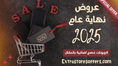 عروض نهاية السنة 2025