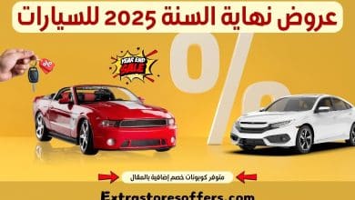 عروض نهاية السنة 2025 للسيارات