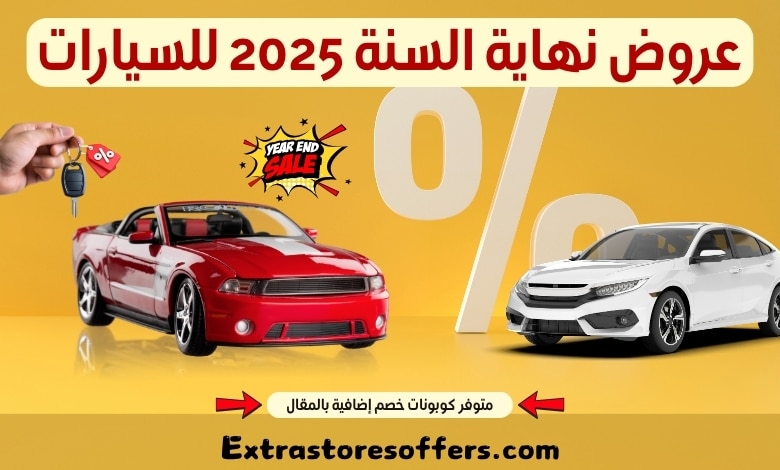 عروض نهاية السنة 2025 للسيارات