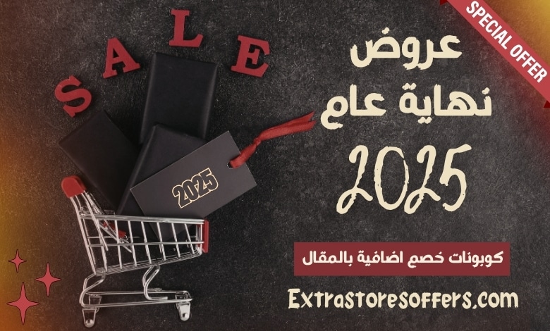 عروض نهاية السنة 2025