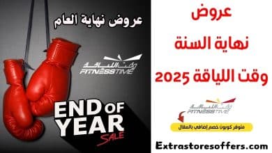 عروض نهاية السنة وقت اللياقة