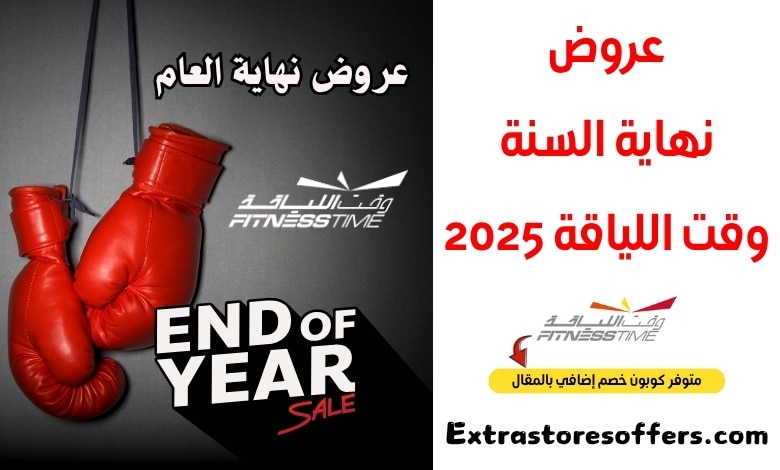 عروض نهاية السنة وقت اللياقة
