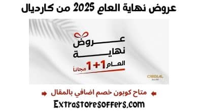 عروض نهاية العام 2025 من كارديال