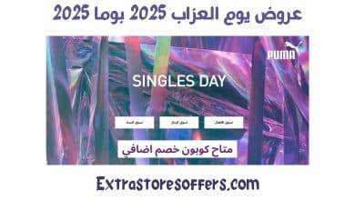 عروض يوم العزاب 2025 بوما
