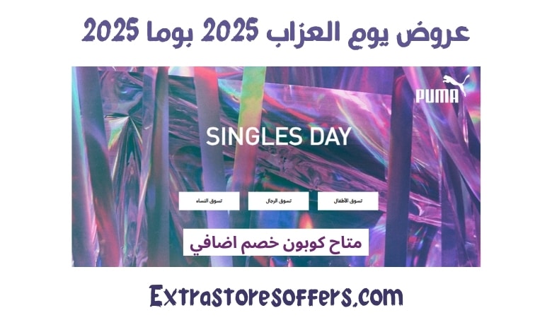 عروض يوم العزاب 2025 بوما