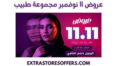 عروض ١١ نوفمبر مجموعة طبيب