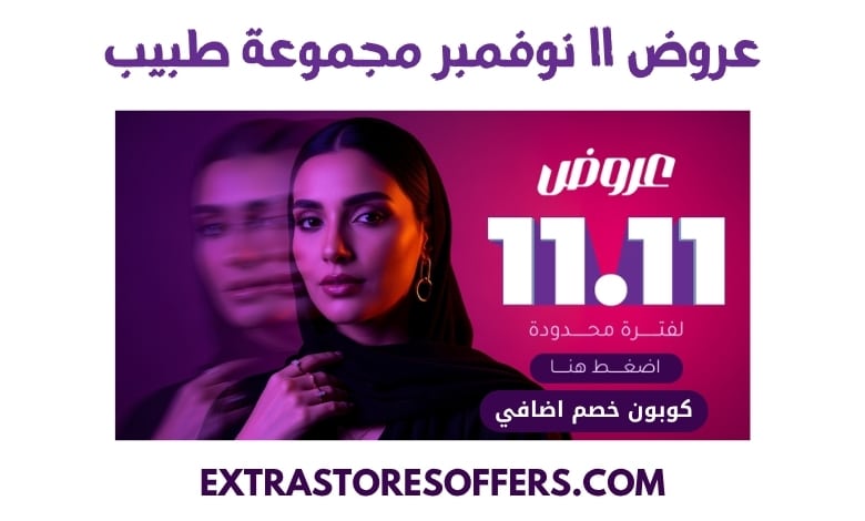 عروض ١١ نوفمبر مجموعة طبيب