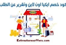 كود خصم ايكيا اون لاين