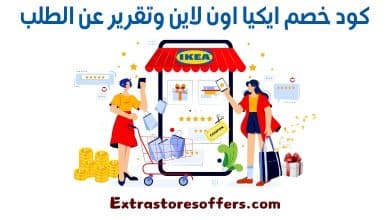 كود خصم ايكيا اون لاين