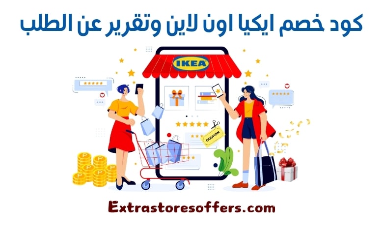 كود خصم ايكيا اون لاين