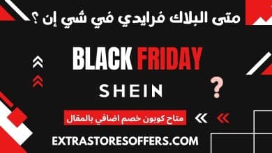 متى البلاك فرايدي في شي إن