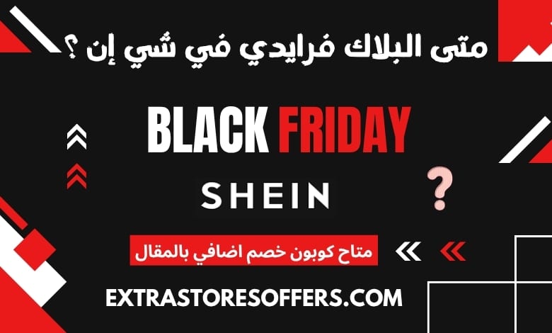 متى البلاك فرايدي في شي إن