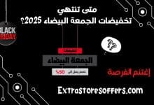 متى تنتهي تخفيضات الجمعة البيضاء
