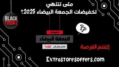 متى تنتهي تخفيضات الجمعة البيضاء