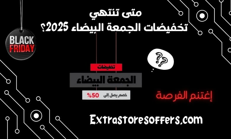 متى تنتهي تخفيضات الجمعة البيضاء