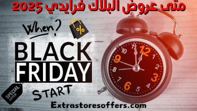 متى عروض البلاك فرايدي