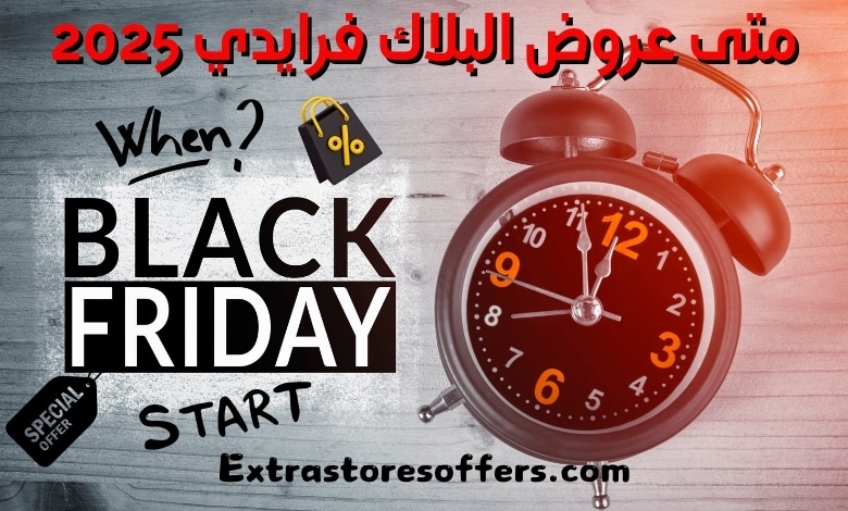متى عروض البلاك فرايدي
