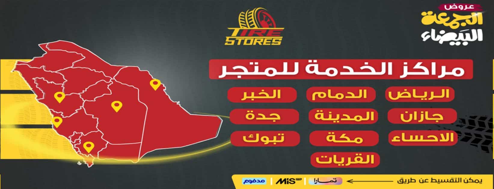 مراكز الخدمة في مخازن الاطارات